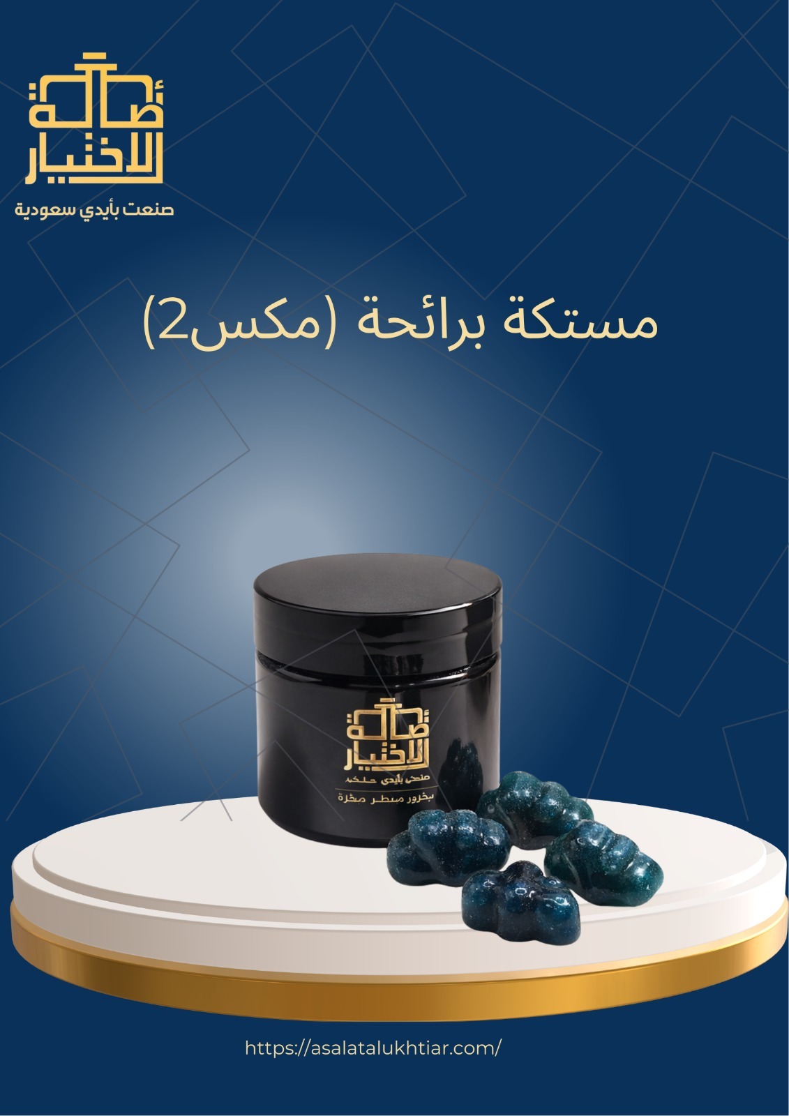 مستكة برائحة (مكس2)