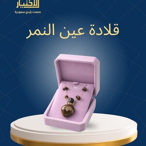 قلادة عين النمر