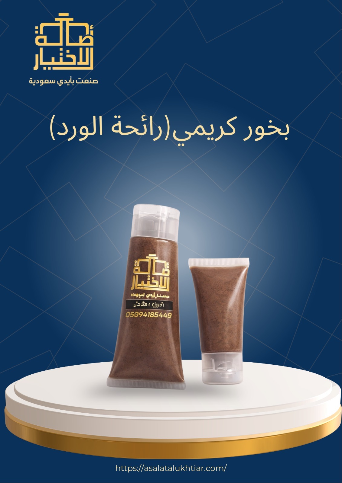 بخور كريمي(رائحة الورد)