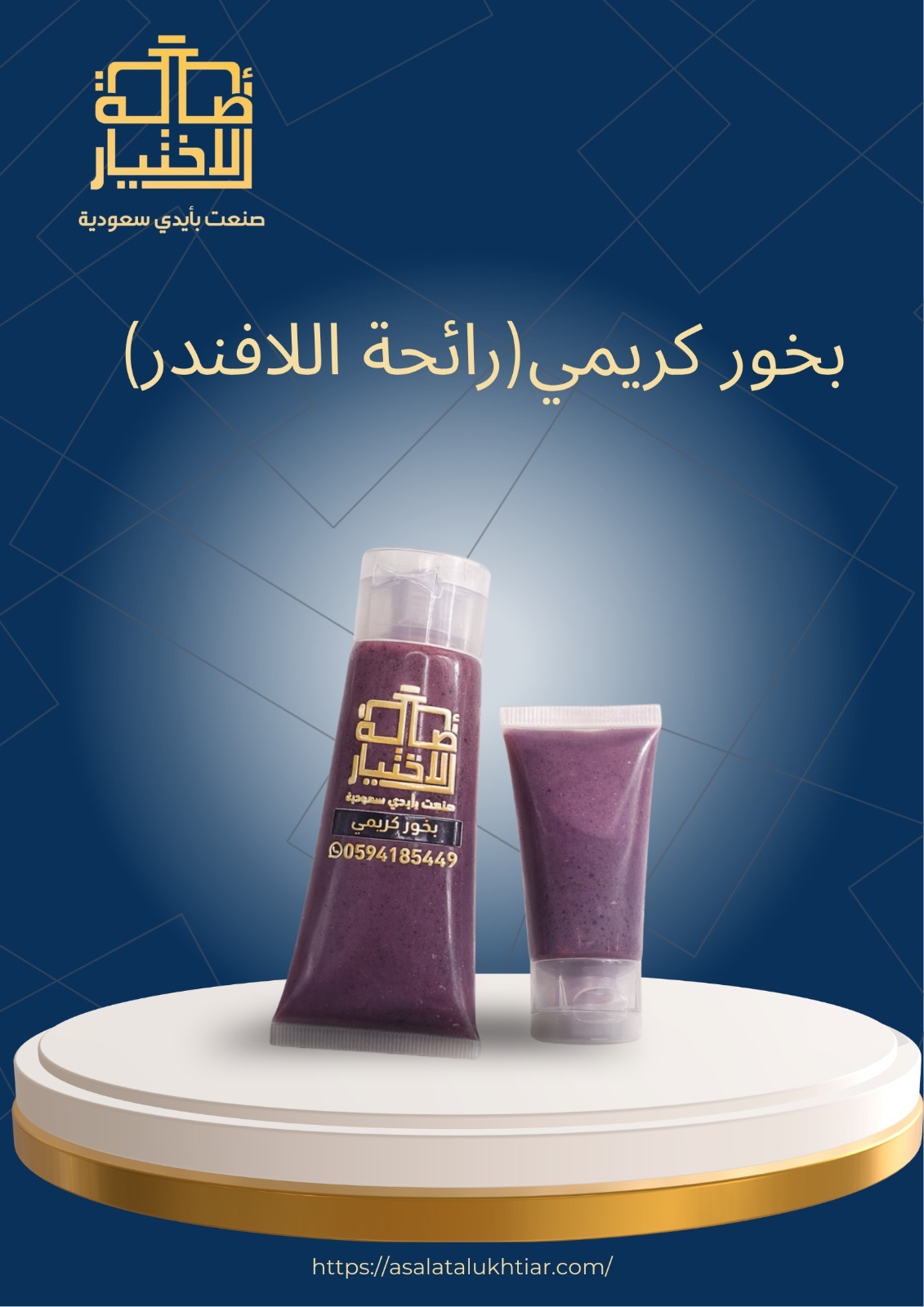 بخور كريمي(رائحة اللافندر)