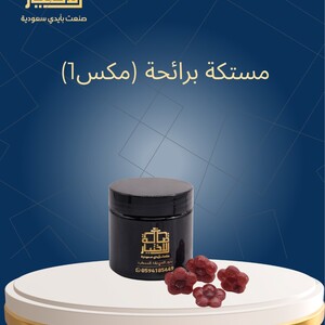 مستكة برائحة (مكس1)