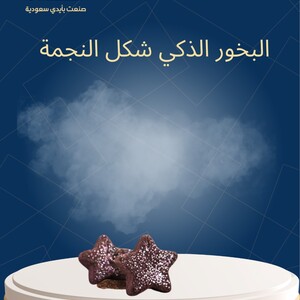 البخور الذكي شكل النجمة