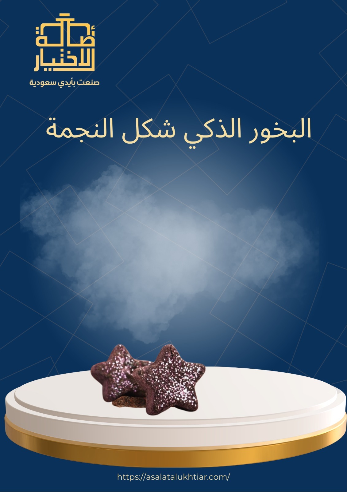 البخور الذكي شكل النجمة