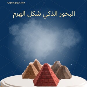البخور الذكي شكل الهرم