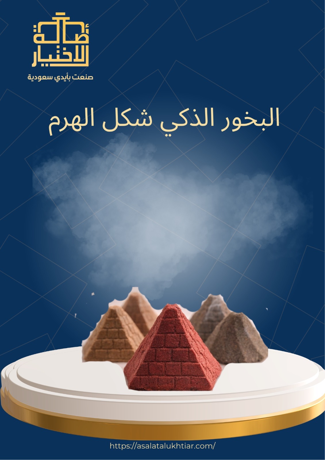 البخور الذكي شكل الهرم