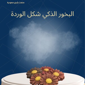 البخور الذكي شكل الوردة