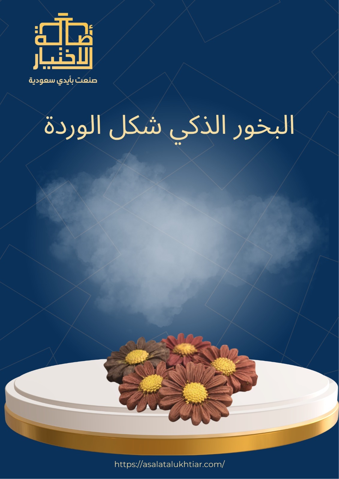 البخور الذكي شكل الوردة