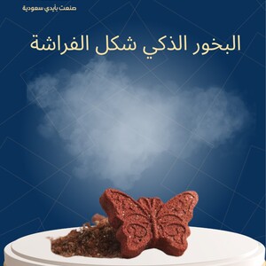 البخور الذكي شكل الفراشة