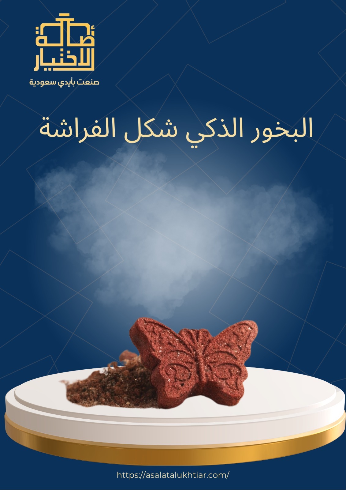 البخور الذكي شكل الفراشة