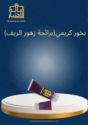 بخور كريمي(برائحة زهور الريف)