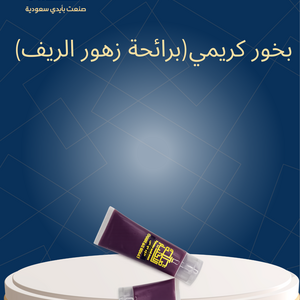 بخور كريمي(برائحة زهور الريف)