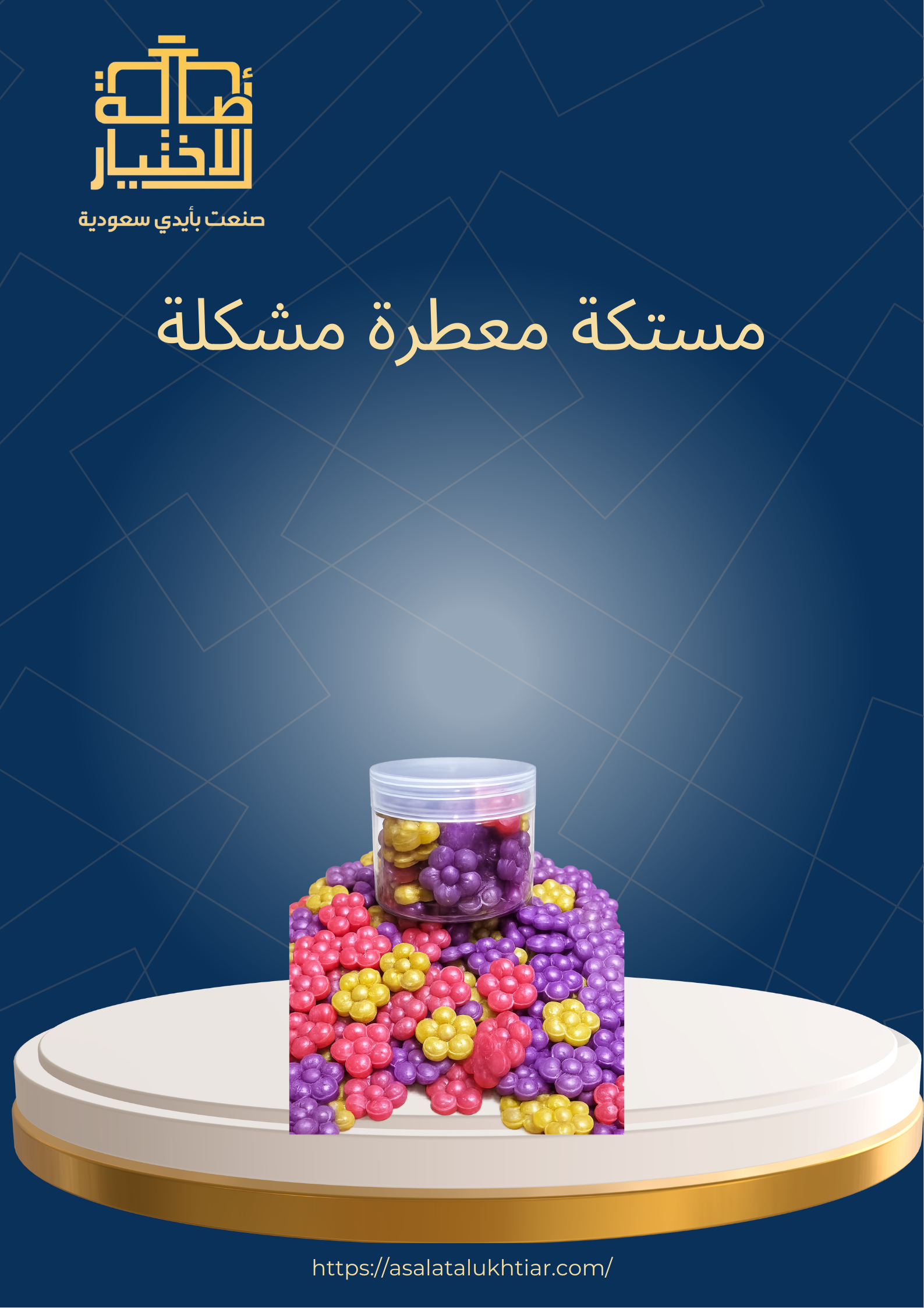 مستكة معطرة مشكلة