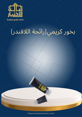 بخور كريمي(رائحة اللافندر)