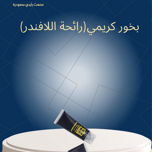 بخور كريمي(رائحة اللافندر)